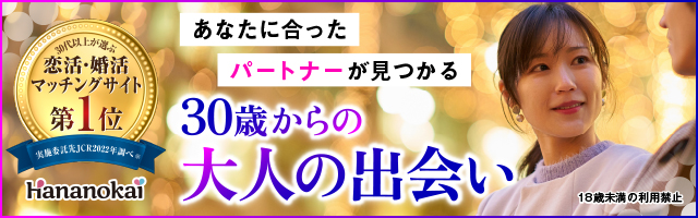 あなたに合ったパートナーが見つかる！ 30歳からの大人の出会い！ 恋活・婚活マッチングサイト第1位！ 【華の会メール】